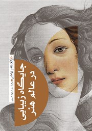 دانلود کتاب جایگاه زیبایی در عالم هنر