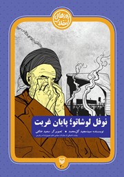 دانلود کتاب نوفل لوشاتو؛ پایان غربت