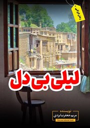دانلود کتاب لیلی بی‌دل