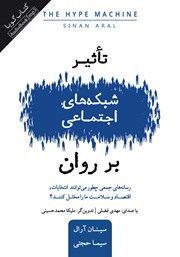 دانلود کتاب صوتی تاثیر شبکه‌های اجتماعی بر روان