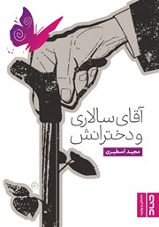 دانلود کتاب آقای سالاری و دخترانش