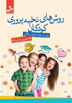 دانلود کتاب روشهای نخبه پروری کودکان