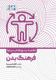 دانلود خلاصه پنج کتاب درباره فرهنگ بدن