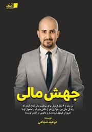 دانلود کتاب جهش مالی