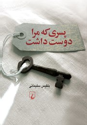 دانلود کتاب پسری که مرا دوست داشت