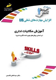 دانلود کتاب افزایش مهارت‌های شغلی: آموزش مکاتبات اداری