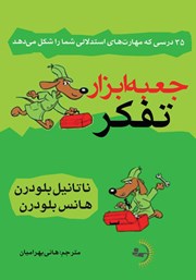 معرفی و دانلود کتاب جعبه ابزار تفکر