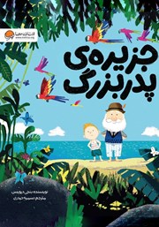 دانلود کتاب صوتی جزیره‌ی پدربزرگ