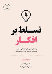 دانلود کتاب تسلط بر افکار