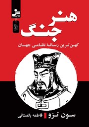 دانلود کتاب هنر جنگ