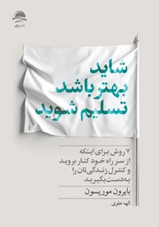 دانلود کتاب شاید بهتر باشد تسلیم شوید