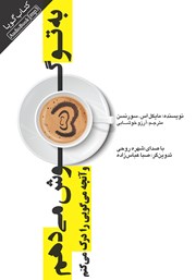 دانلود کتاب صوتی به تو گوش می‌دهم و آنچه می‌گویی را درک می‌‌کنم