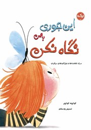 دانلود کتاب این جوری به من نگاه نکن