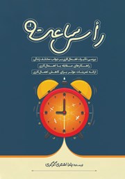 دانلود کتاب راس ساعت 9