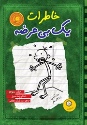 معرفی و دانلود کتاب دفترچه سبز، خاطرات گرگ هفلی