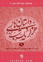 دانلود کتاب صوتی قصه‌های هزار و یک شب - جلد یازدهم (شب شصت و یکم تا شصت و ششم)