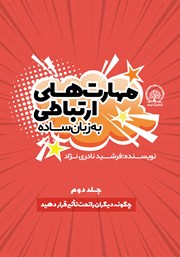 دانلود کتاب چگونه دیگران را تحت تاثیر قرار دهید