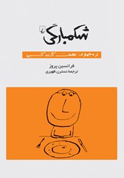 دانلود کتاب شکمبارگی: هفت گناه کبیره