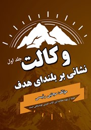 معرفی و دانلود کتاب وکالت نشانی بر بلندای هدف