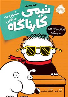 دانلود کتاب تیمی کارناگاه 5: ماموریت مخفی