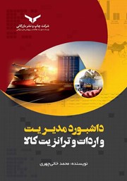 معرفی و دانلود کتاب داشبورد مدیریت واردات و ترانزیت کالا