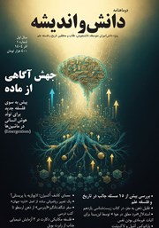 معرفی و دانلود دوماهنامه دانش و اندیشه - شماره 1