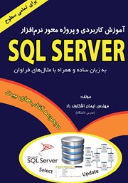 دانلود کتاب آموزش کاربردی و پروژه محور نرم افزار SQL Server