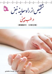 دانلود کتاب تشخیص از راه معاینه نبض در طب چینی