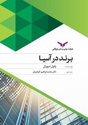 معرفی و دانلود کتاب برند در آسیا