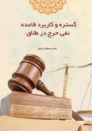 دانلود کتاب گستره و کاربرد قاعده نفی حرج در طلاق