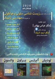 معرفی و دانلود کتاب چکیده و نکات کلیدی زیست شناسی سلولی، مولکولی و ضروریات مهندسی ژنتیک - ویرایش دوم