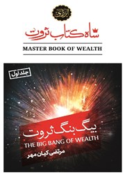 دانلود کتاب بیگ بنگ ثروت
