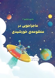 معرفی و دانلود کتاب ماجراجویی در منظومه خورشیدی