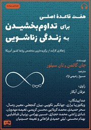 دانلود کتاب صوتی هفت قاعده اصلی برای تداوم بخشیدن به زندگی زناشویی