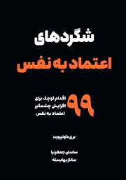 معرفی و دانلود کتاب شگردهای اعتماد به نفس