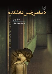 دانلود کتاب دسامبر رئیس دانشکده