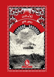 دانلود کتاب روبور فاتح