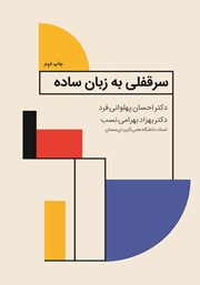 معرفی و دانلود کتاب سرقفلی به زبان ساده