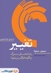 دانلود کتاب صوتی تغییر: رخدادهای بزرگ چگونه فراگیر می‌شود؟