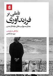 معرفی و دانلود کتاب تاملی بر فرزندآوری