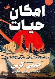 دانلود کتاب امکان حیات