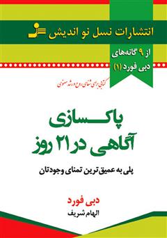 دانلود کتاب پاکسازی آگاهی در 21 روز