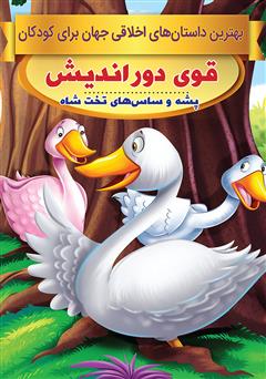 عکس جلد کتاب قوی دور‌اندیش، پشه و ساس‌های تخت شاه