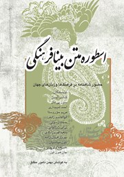 دانلود کتاب اسطوره متن بینافرهنگی