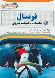 دانلود کتاب فوتسال (تکنیک، تاکتیک، تمرین)
