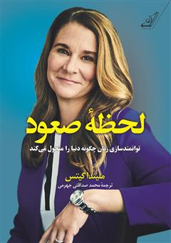 دانلود کتاب لحظه صعود: توانمندسازی زنان چگونه دنیا را متحول میکند