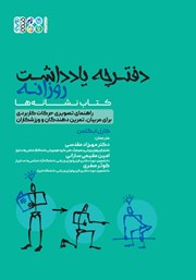 دانلود کتاب دفترچه یادداشت روزانه (کتاب نشانه‌ها)