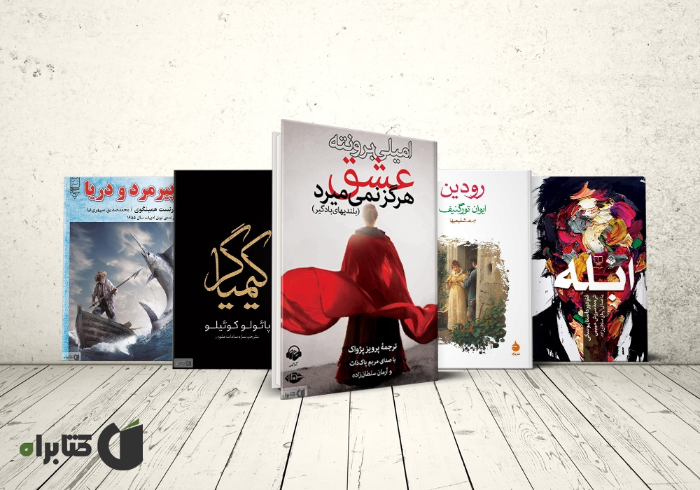 مروری بر بهترین رمانهای کلاسیک جهان مروری بر بهترین رمانهای کلاسیک جهان